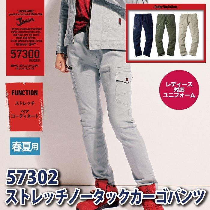自重堂 ジャウィン JAWIN 作業服 57302 ストレッチノータックカーゴ