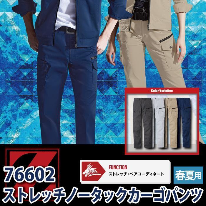 Z-DRAGON 自重堂 作業服 76602 ストレッチノータックカーゴパンツ 91