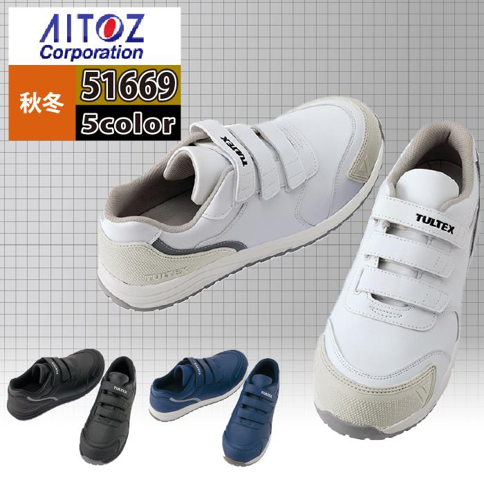 アイトス 安全靴 オールシーズン Aitoz AZ-51669 タルテックス