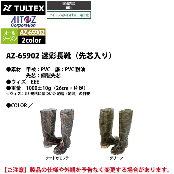 安全靴 オールシーズン アイトス Aitoz AZ-65902 迷彩長靴（先芯入り） 24〜29｜kinsyou-webshop｜04