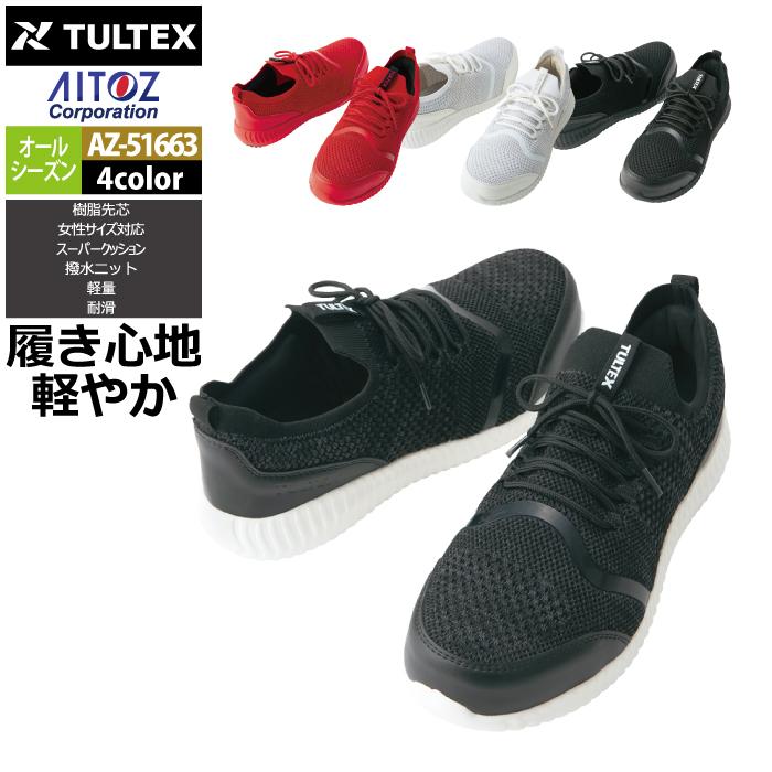 アイトス 作業用品 オールシーズン Aitoz AZ-51663 セーフティシューズ