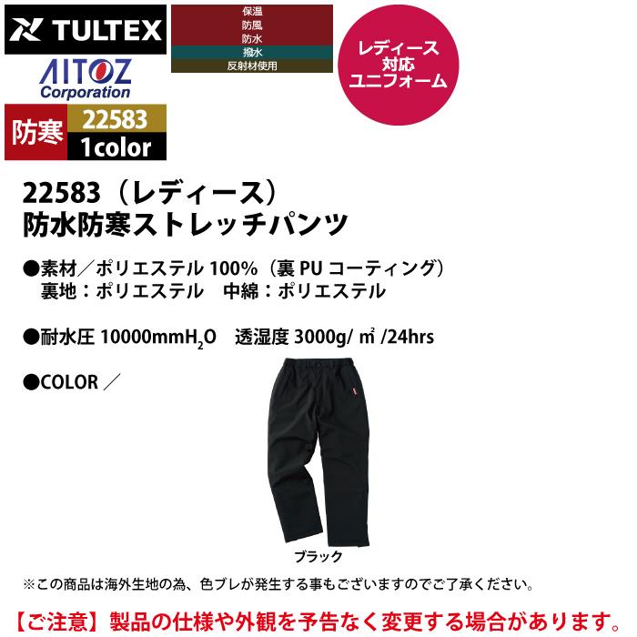 防寒着 秋冬用 アイトス Aitoz 22583 防水防寒ストレッチパンツ（レディース） M〜3L｜kinsyou-webshop｜04