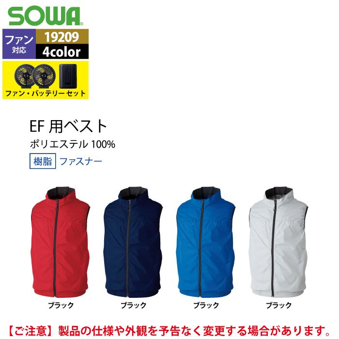 ファン付きウェア 春夏用 桑和 作業服 作業着 SOWA 19209 EFコンプリートセット S〜LL｜kinsyou-webshop｜04