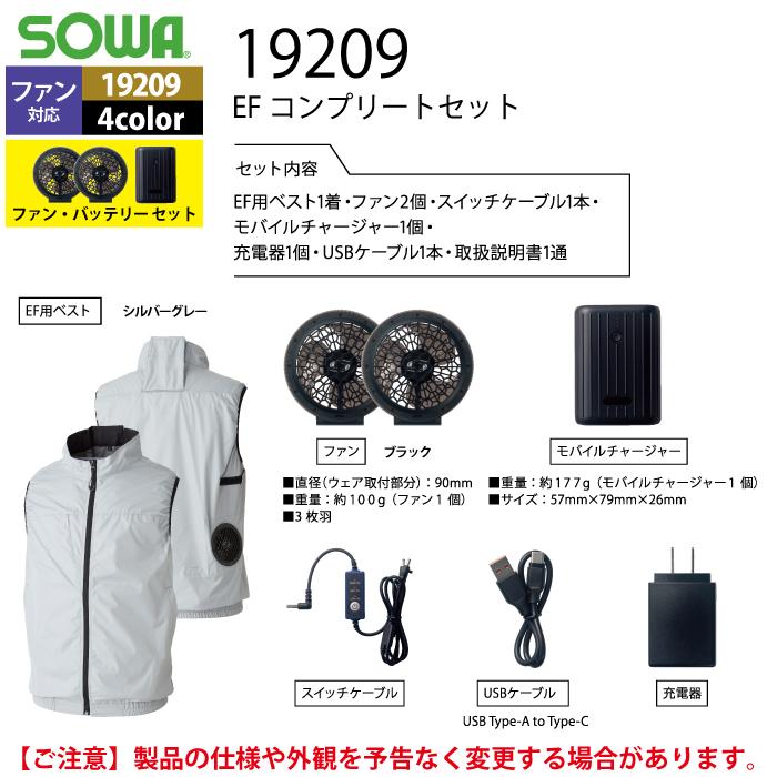 ファン付きウェア 春夏用 桑和 作業服 作業着 SOWA 19209 EFコンプリートセット S〜LL｜kinsyou-webshop｜07