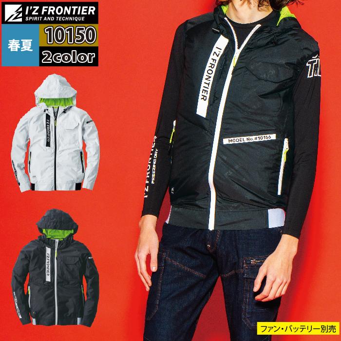 I'Z FRONTIER ファン付きウェア (服のみ) アイズフロンティア 作業服