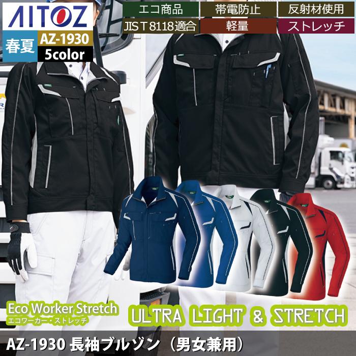 作業服 春夏用 アイトス Aitoz AZ-1930 長袖ブルゾン（男女兼用） 3L｜kinsyou-webshop｜02