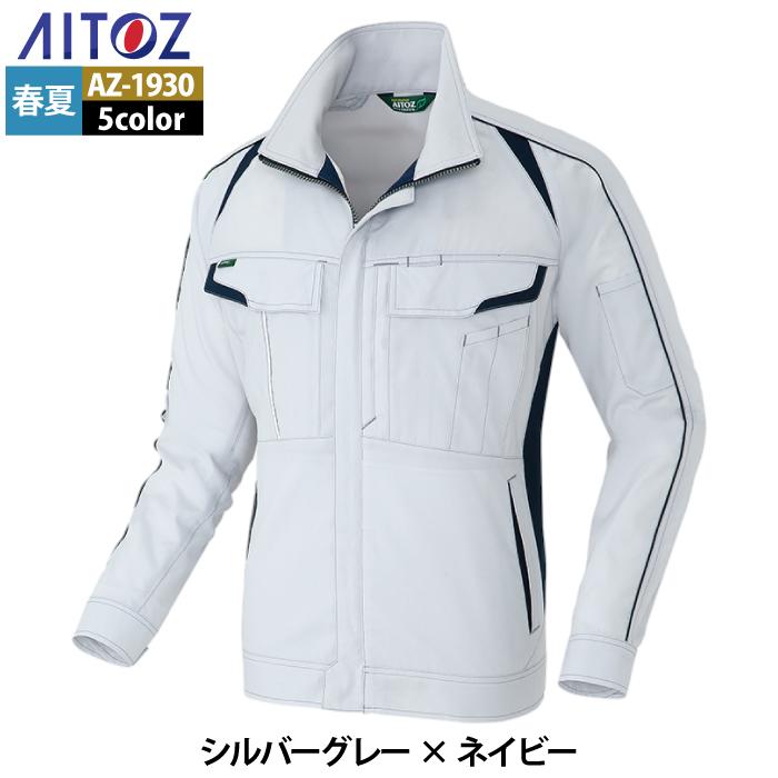 作業服 春夏用 アイトス Aitoz AZ-1930 長袖ブルゾン（男女兼用） 5L｜kinsyou-webshop｜13