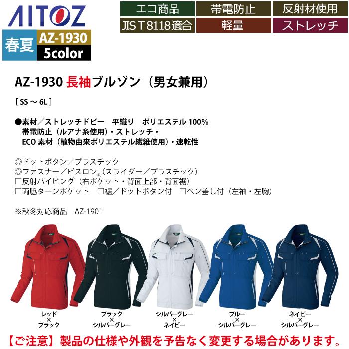 作業服 春夏用 アイトス Aitoz AZ-1930 長袖ブルゾン（男女兼用） 5L｜kinsyou-webshop｜04