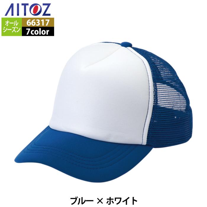 アイトス 作業服 作業着 Aitoz 66317 アメリカンメッシュキャップ
