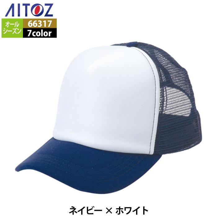アイトス Aitoz 作業服 作業着 66317 アメリカンメッシュキャップ