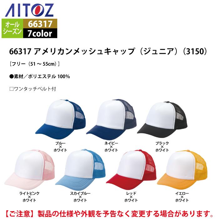 アイトス Aitoz 作業服 作業着 66317 アメリカンメッシュキャップ