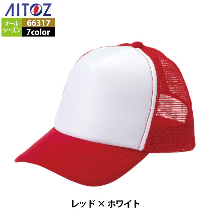 アイトス Aitoz 作業服 作業着 66317 アメリカンメッシュキャップ