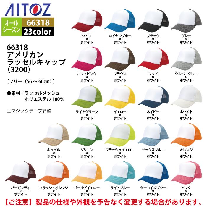 やすさん専用 楽天市場】アイトス AITOZ アメリカンラッセルキャップ AZ-66318