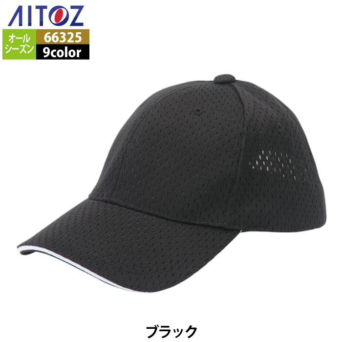 作業服 オールシーズン アイトス Aitoz 66325 スポーツメッシュキャップ（5800） F｜kinsyou-webshop｜14