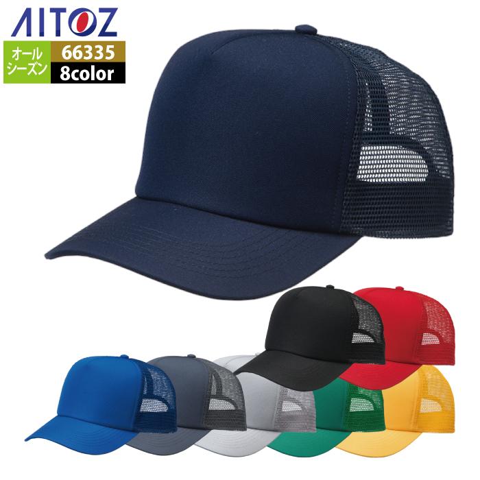 アイトス Aitoz 作業服 作業着 66335 ユーティリティメッシュキャップ