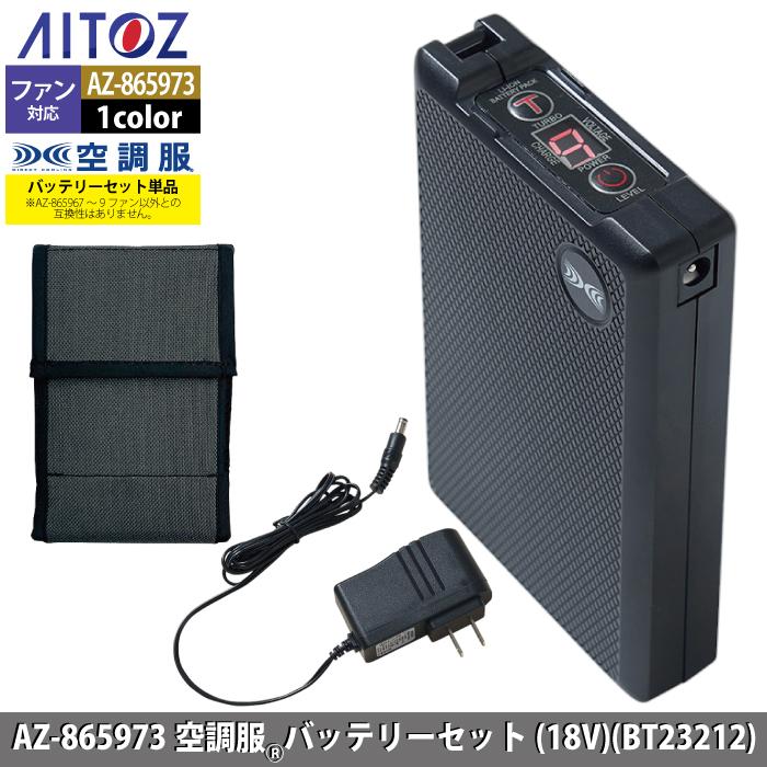 空調服　春夏用　アイトス　Aitoz　空調服バッテリーセット18VBT23212　F　AZ-865973