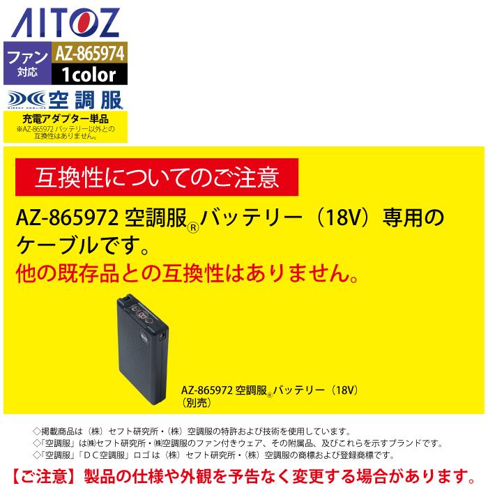 空調服 春夏用 アイトス Aitoz AZ-865974 空調服急速AC充電アダプター18V対応CG23411 F｜kinsyou-webshop｜04