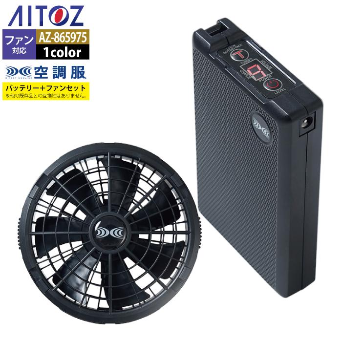 空調服 アイトス Aitoz AZ-865975 空調服スターターキット18VSK23011 F
