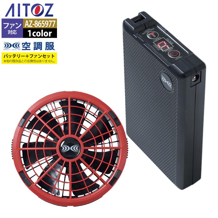 空調服 アイトス Aitoz AZ-865977 空調服スターターキット18VSK23011 F 