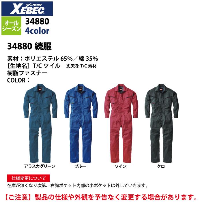 ジーベック XEBEC 作業服 34880 続服 S-5L 秋冬 作業着 ジーベック（XEBEC） 作業服 34880 続服 S-5L 秋冬 作業着 : 作業服