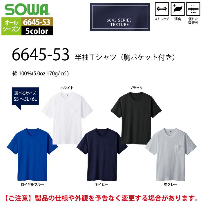 作業服 オールシーズン 桑和 SOWA 6645-53 半袖Tシャツ（胸ポケット付き） SS〜6L｜kinsyou-webshop｜04