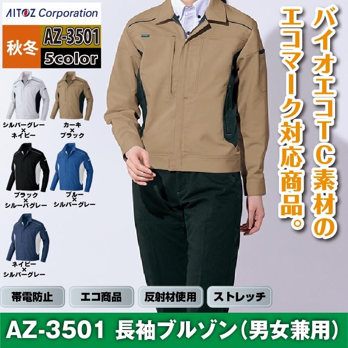 アイトス 作業服 作業着 Aitoz 秋冬用 AZ-3501 長袖ブルゾン