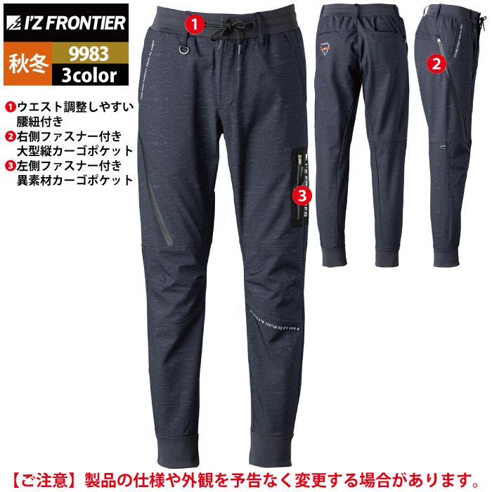 I'Z FRONTIER アイズフロンティア 作業服 作業ズボン 9983 防風 I'Z FRONTIER アイズフロンティア 作業服 作業ズボン 9983 防風