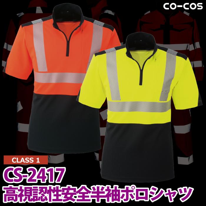 警備服・防犯商品 秋冬用 コーコス CS-2417 高視認性安全半袖ポロシャツ 3L｜kinsyou-webshop｜02