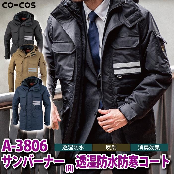 防寒着 秋冬用 コーコス A-3806 透湿防水防寒コート 3L : 作業服 防寒着 秋冬用 コーコス A-3806 透湿防水防寒コート 3L : 作業服