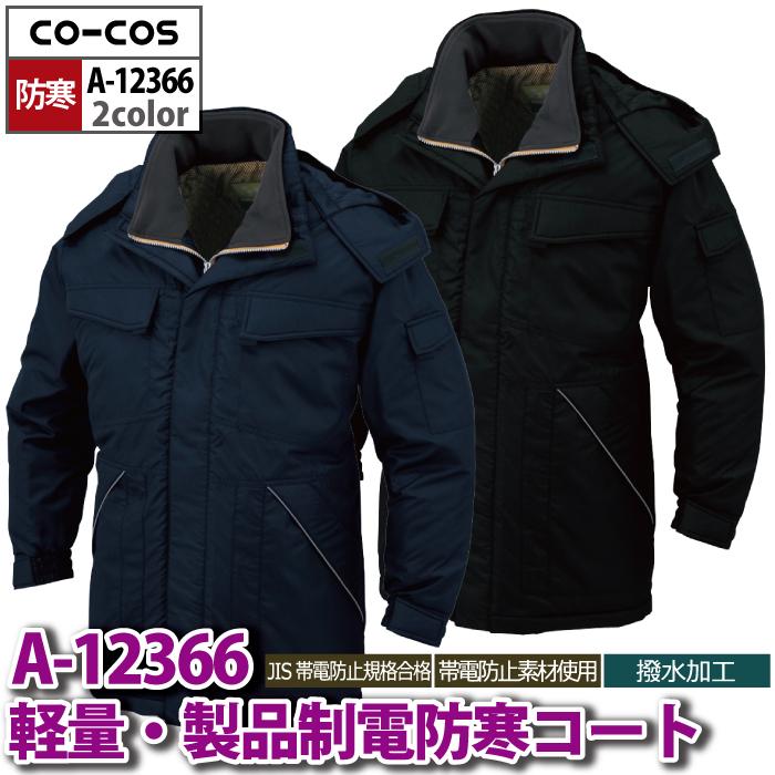 防寒着 秋冬用 コーコス A-12366 軽量製品制電防寒コート S-LL : 作業
