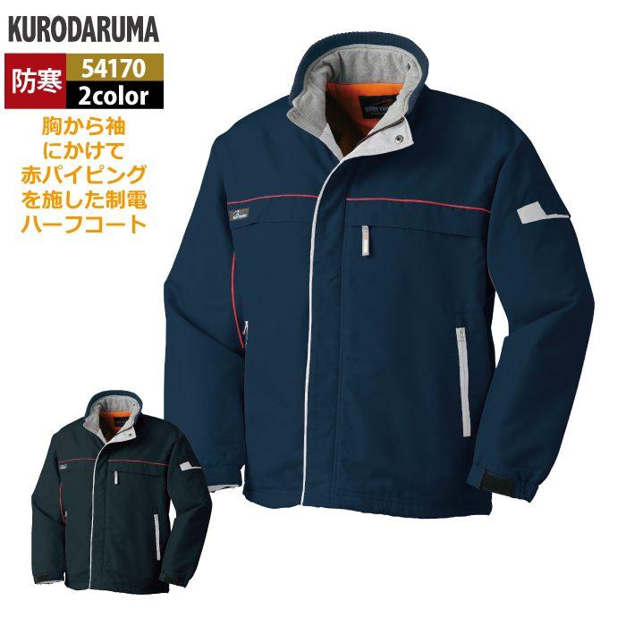 クロダルマ（KURODARUMA） 作業服 防寒着 秋冬用 54170 ハーフコート 3L-5L : 作業服 空調服 防寒着 キンショウ ...