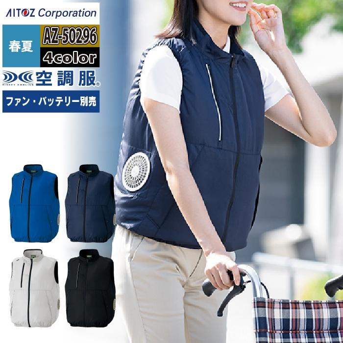 空調服 アイトス Aitoz AZ-50296 空調服ベスト(男女兼用) SS-LL 春夏用