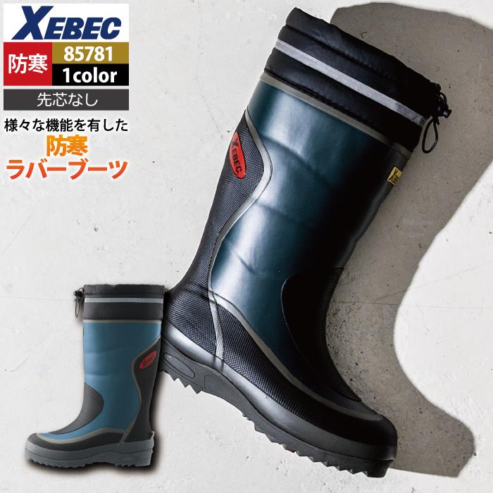 ジーベック（XEBEC） 作業服 85781 防寒ラバーブーツ（先芯なし） M-3L