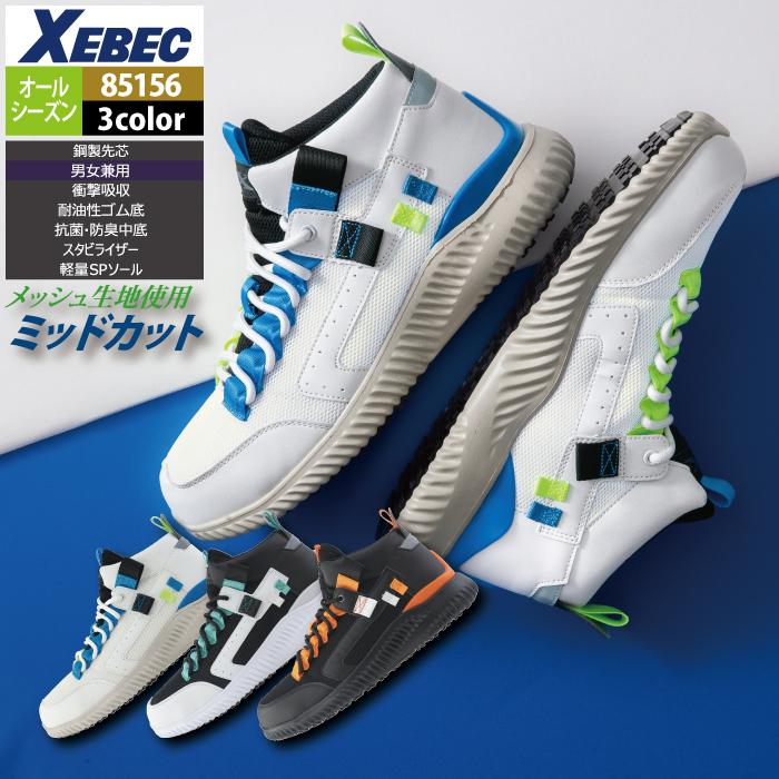 ジーベック（XEBEC） 作業服安全靴 85156 セフティシューズ 22-30 秋冬