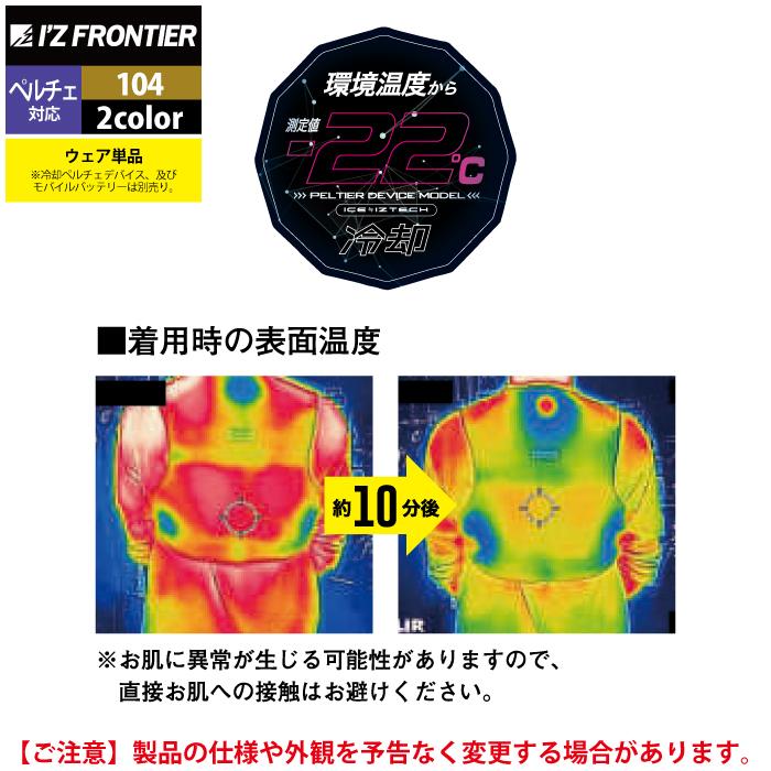アイズフロンティア　ペルチェ　アイズフロンティアウェア　4L I'Z FRONTIER アイズフロンティア 作業服 ペルチェ対応ウェア 104 冷却