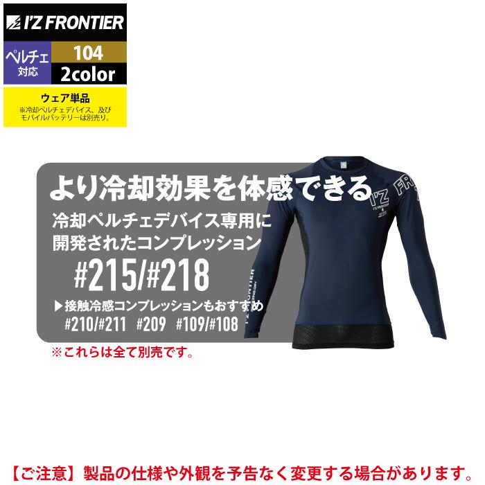 I'Z FRONTIER アイズフロンティア 作業服 ペルチェ対応ウェア 104 冷却