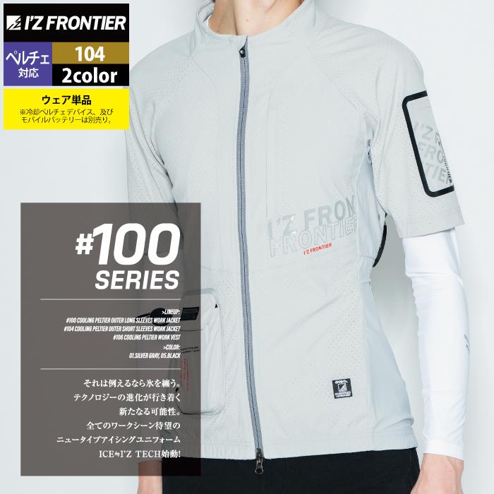 I'Z FRONTIER アイズフロンティア 作業服 ペルチェ対応ウェア 104 冷却