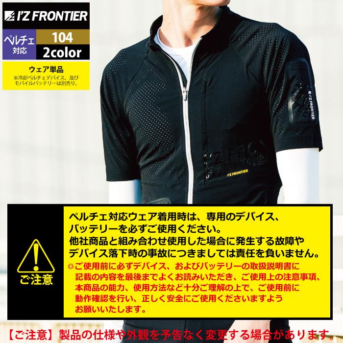 I'Z FRONTIER アイズフロンティア 作業服 ペルチェ対応ウェア 104 冷却