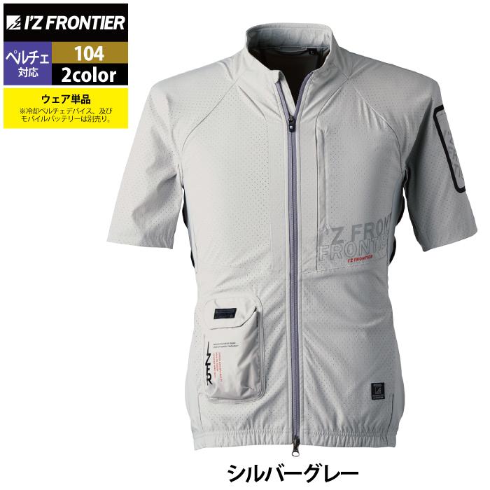 I'Z FRONTIER アイズフロンティア 作業服 ペルチェ対応ウェア 104 冷却