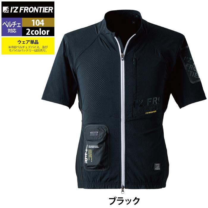 I'Z FRONTIER アイズフロンティア 作業服 ペルチェ対応ウェア 104 冷却