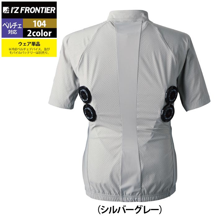 Lサイズ 色　シルバーグレー ペルチェデバイス6個　定価¥31900(税抜) I'Z FRONTIER アイズフロンティア 作業服 ペルチェ対応ウェア 104 冷却
