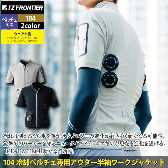 I'Z FRONTIER アイズフロンティア 作業服 ペルチェ対応ウェア 104 冷却