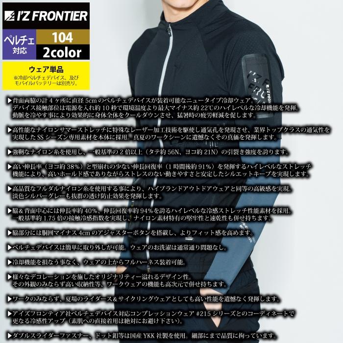 I'Z FRONTIER アイズフロンティア 作業服 ペルチェ対応ウェア 104 冷却