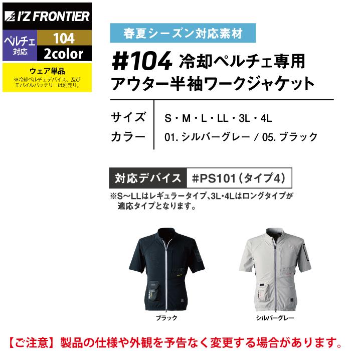 I'Z FRONTIER アイズフロンティア 作業服 ペルチェ対応ウェア 104 冷却