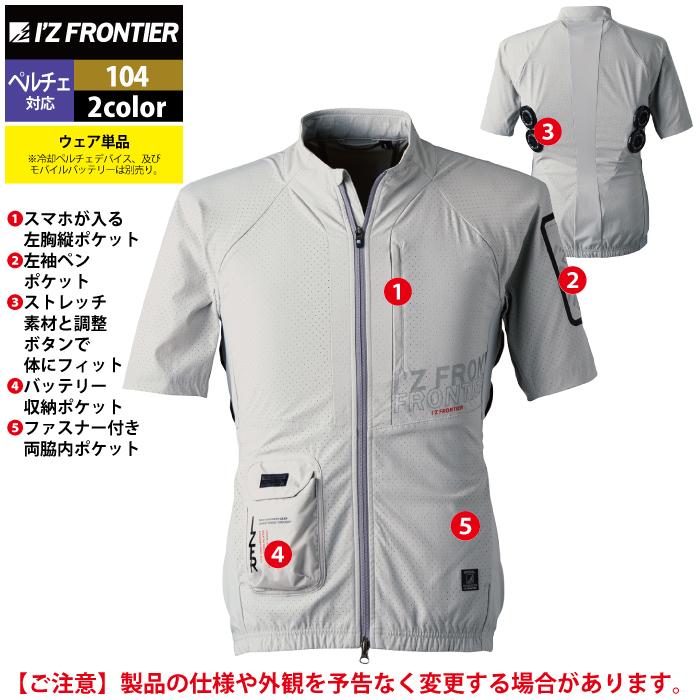 I'Z FRONTIER アイズフロンティア 作業服 ペルチェ対応ウェア 104 冷却