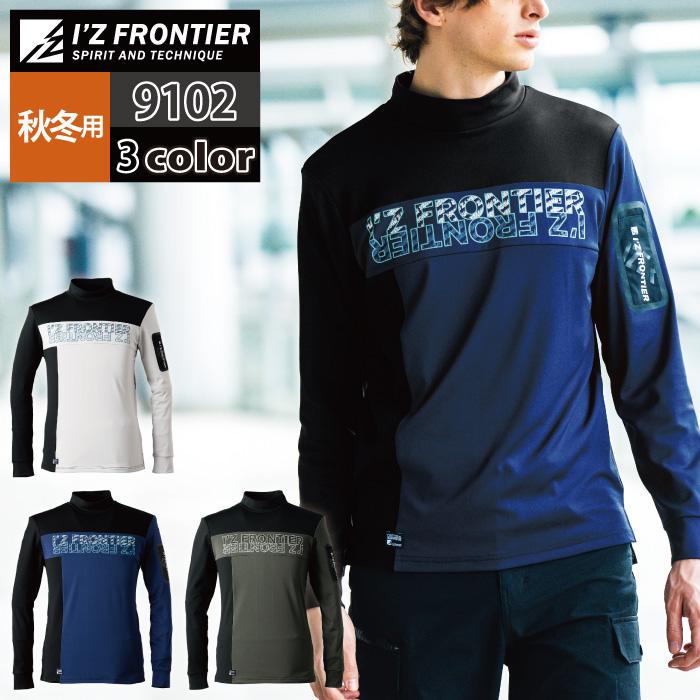 I'Z FRONTIER アイズフロンティア 作業服 9102 裏起毛ストレッチ長袖モックネックシャツ S-3L 秋冬用 作業着 おしゃれ ...