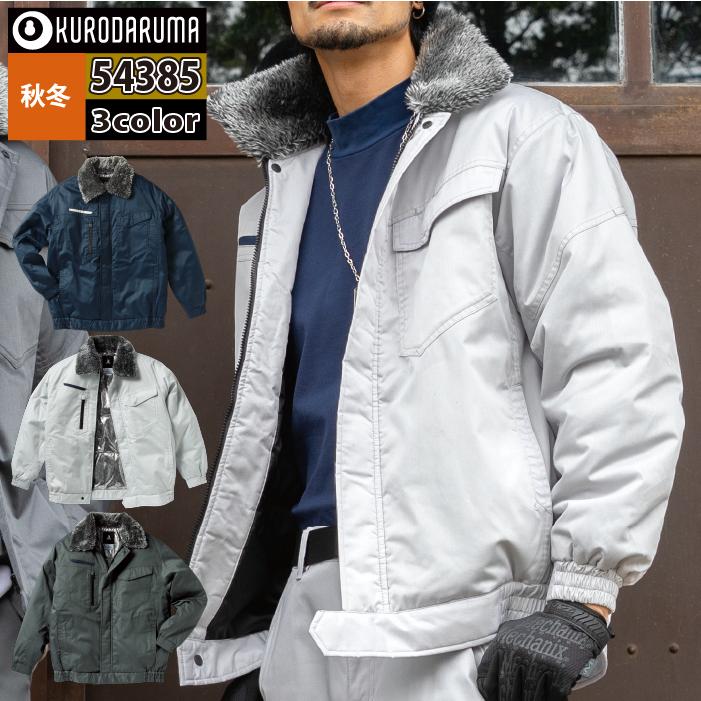 クロダルマ（KURODARUMA） 作業服 防寒着 54385 防寒ジャンパー S-LL