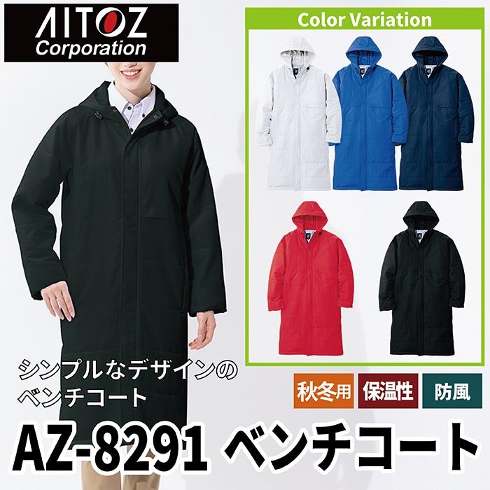 アイトス Aitoz 作業服 防寒着 AZ-8291 ベンチコート XL 秋冬用 作業着