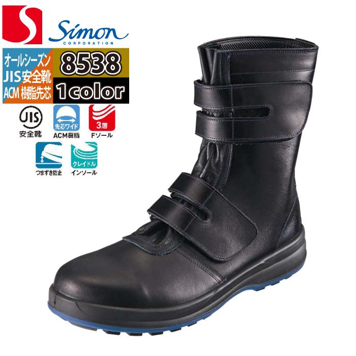 安全靴 シモン SIMON 8538 長編上靴 29-30 オールシーズン マジック仕様 SX3層底 牛革 JIS T8101 シモン 安全靴 SIMON 8538 長編上靴 29-30 オールシーズン マジック
