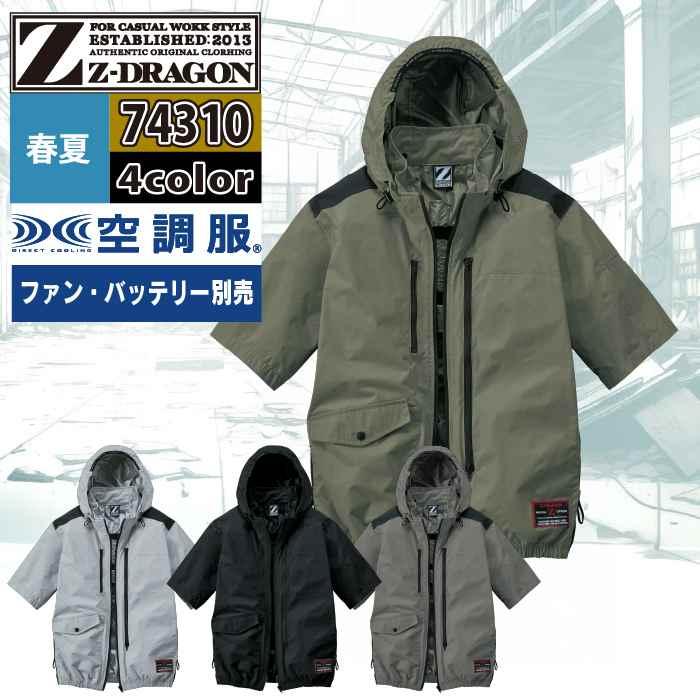 空調服 自重堂 Z-DRAGON ジードラゴン 作業服 春夏 74310 半袖ブルゾン